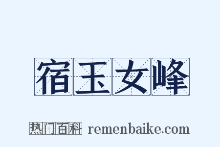 宿玉女峰是什么意思的图片